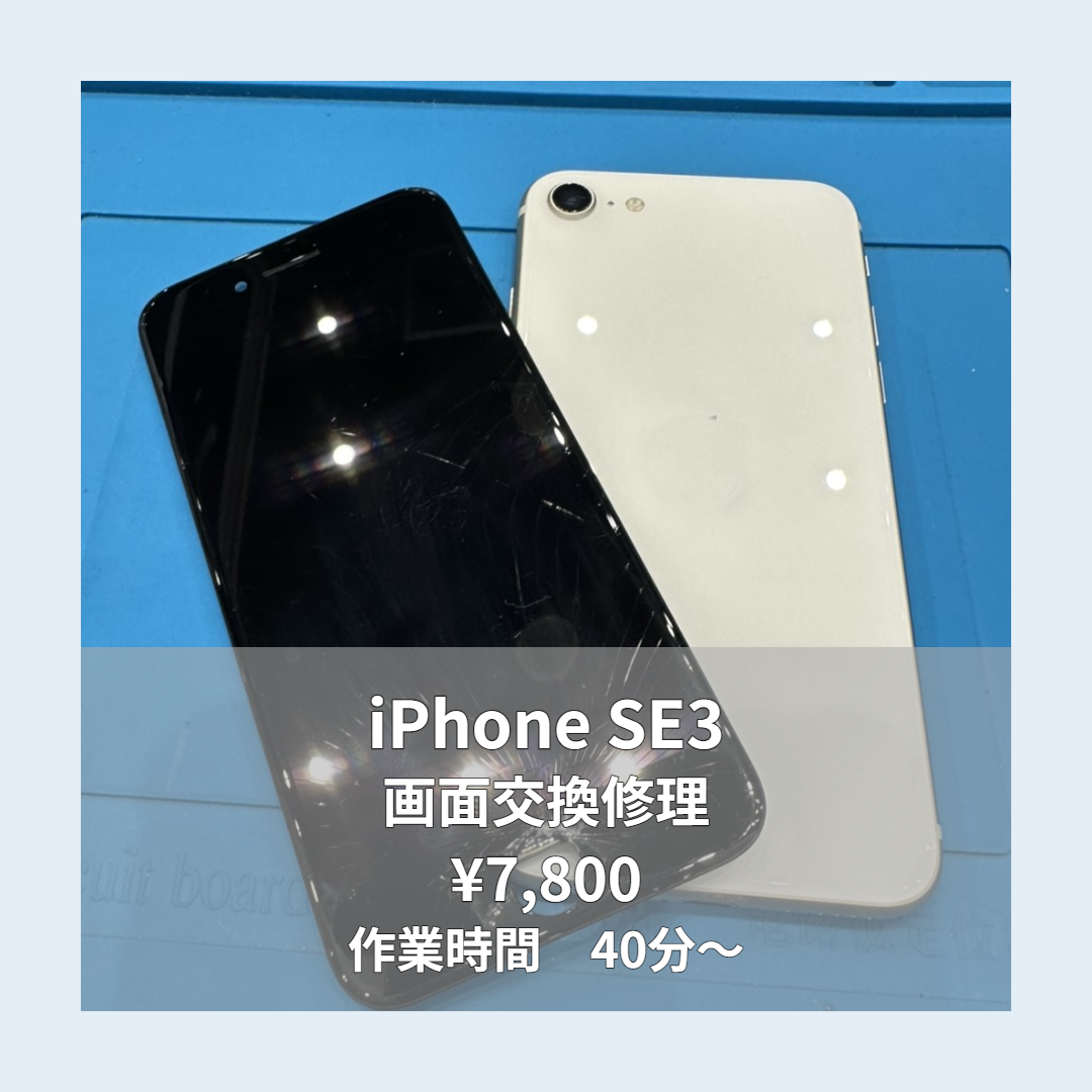 iPhone SE3の画面交換修理ならイオンモール福岡店で即日対応可能です！